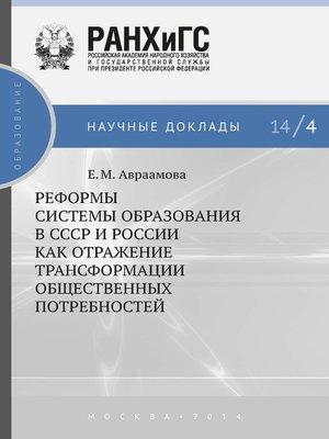 cover image of Реформы системы образования в СССР и России как отражение трансформации общественных потребностей